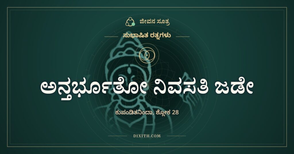ಅನ್ತರ್ಭೂತೋ ನಿವಸತಿ ಜಡೇ: ಚಂದ್ರನಲ್ಲಿ ಉಳಿಯುವ ಜಿಂಕೆ