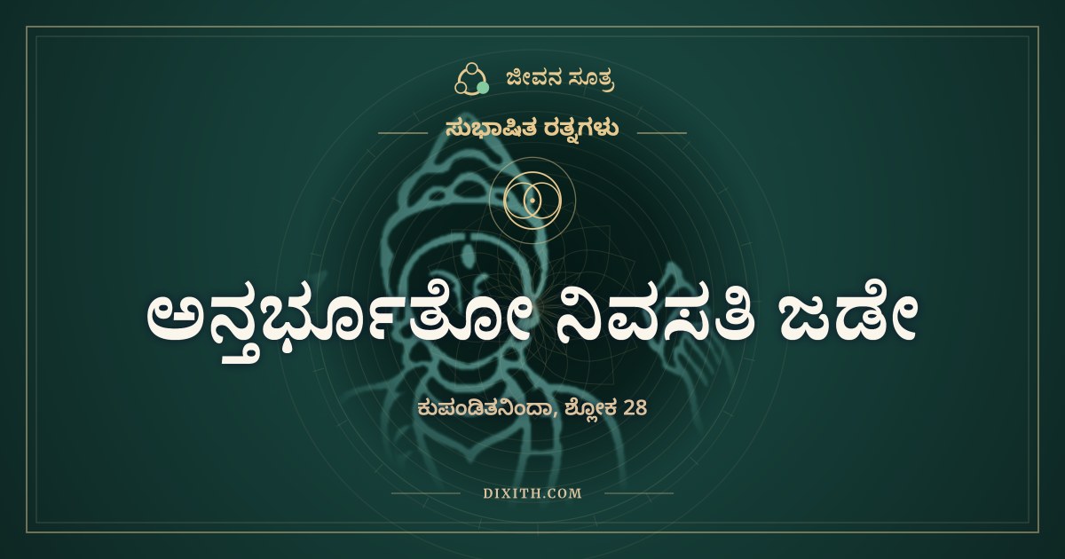 ಅನ್ತರ್ಭೂತೋ ನಿವಸತಿ ಜಡೇ, ಸುಭಾಷಿತ ರತ್ನಗಳು, ಜೀವನ ಸೂತ್ರ