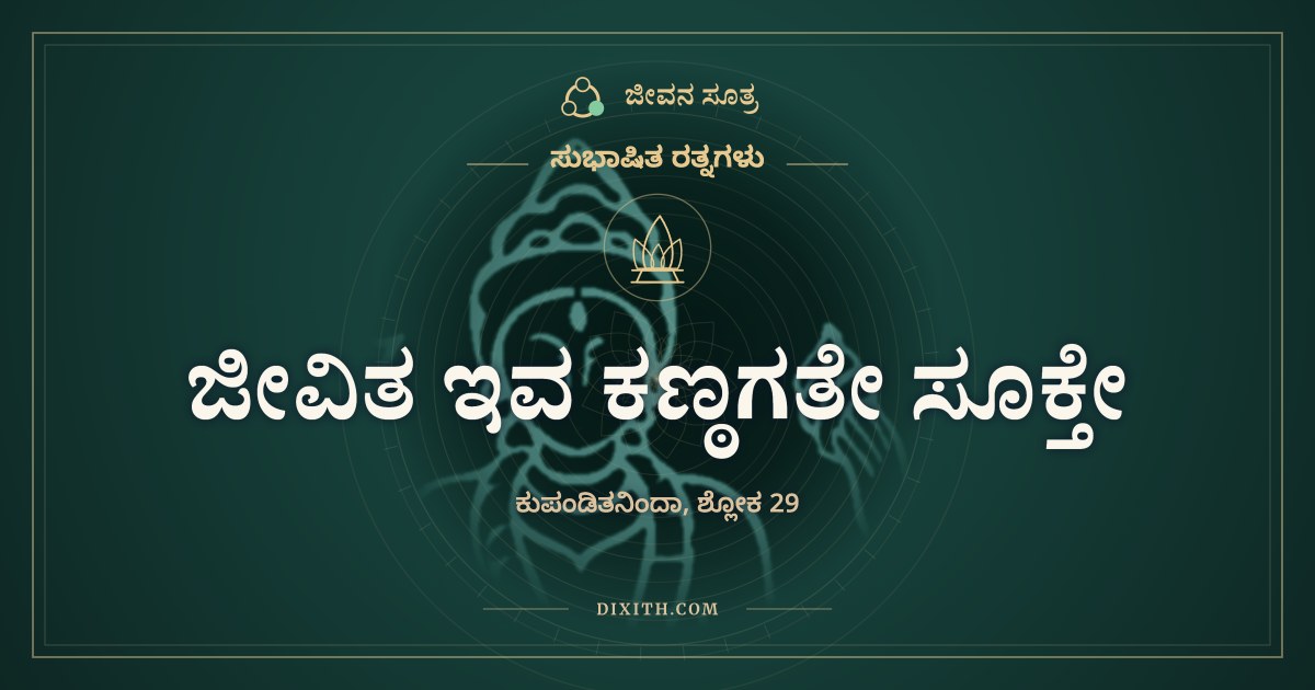 ಜೀವಿತ ಇವ ಕಣ್ಠಗತೇ ಸೂಕ್ತೇ, ಸುಭಾಷಿತ ರತ್ನಗಳು, ಜೀವನ ಸೂತ್ರ