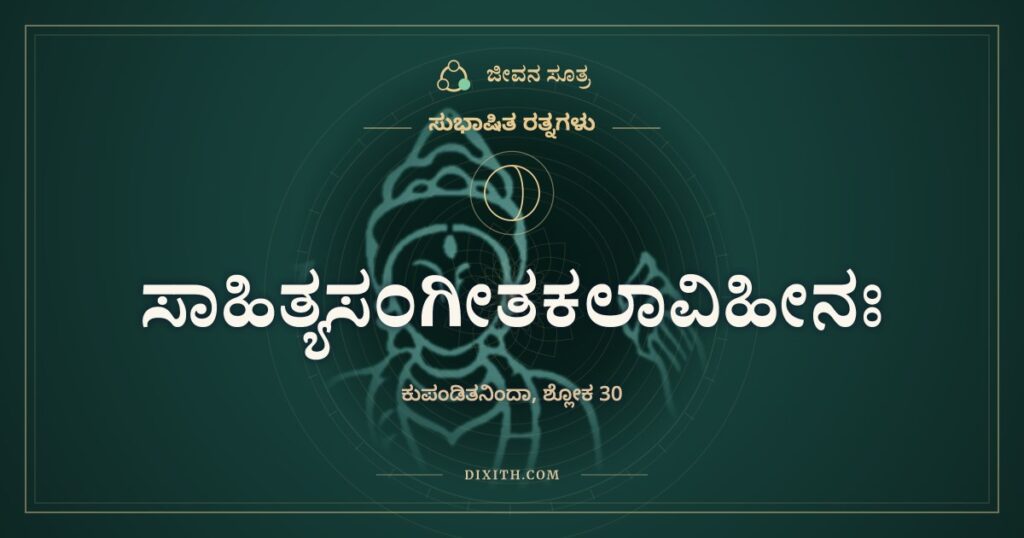 ಸಾಹಿತ್ಯಸಂಗೀತಕಲಾವಿಹೀನಃ: ಬಾಲ ಕೊಂಬಿಲ್ಲದ ಪಶು