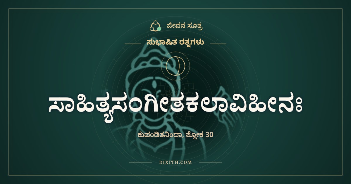 ಸಾಹಿತ್ಯಸಂಗೀತಕಲಾವಿಹೀನಃ, ಸುಭಾಷಿತ ರತ್ನಗಳು, ಜೀವನ ಸೂತ್ರ
