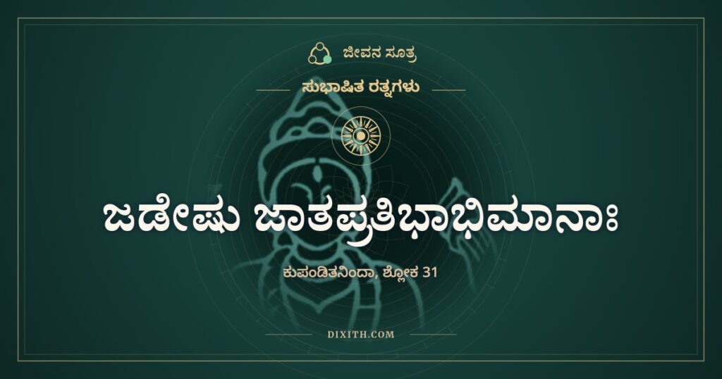 ಜಡೇಷು ಜಾತಪ್ರತಿಭಾಭಿಮಾನಾಃ: ರತ್ನದ ಬೆಳಕು ಮತ್ತು ನೀರು