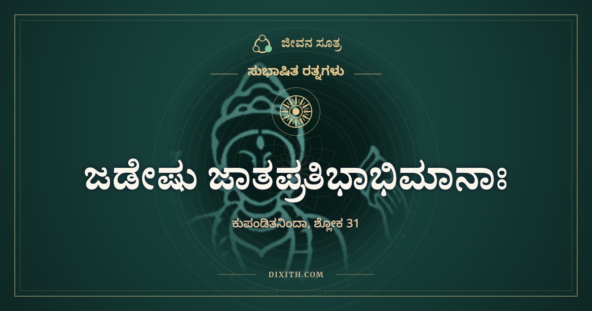 ಜಡೇಷು ಜಾತಪ್ರತಿಭಾಭಿಮಾನಾಃ, ಸುಭಾಷಿತ ರತ್ನಗಳು, ಜೀವನ ಸೂತ್ರ