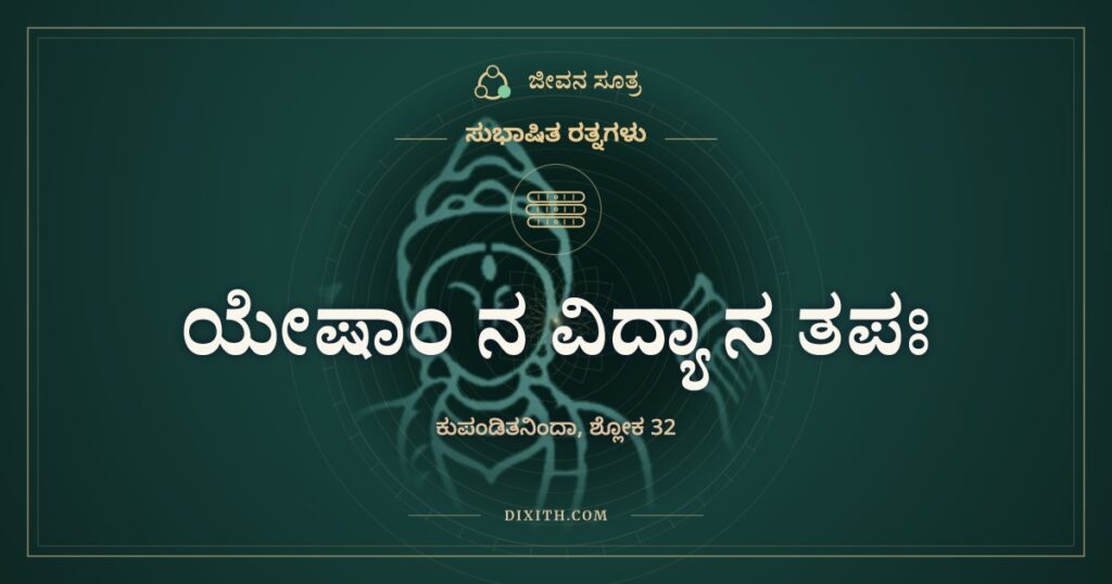ಯೇಷಾಂ ನ ವಿದ್ಯಾ ನ ತಪೋ ನ ದಾನಂ: ಮನುಷ್ಯರೂಪದ ಮೃಗಗಳು
