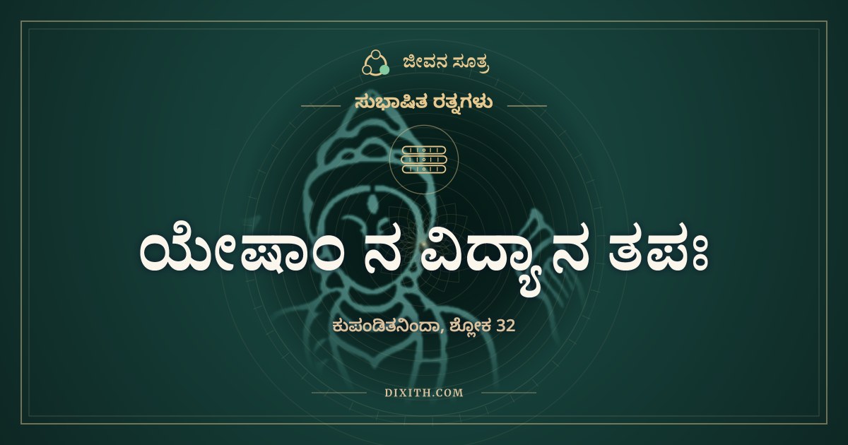 ಯೇಷಾಂ ನ ವಿದ್ಯಾ ನ ತಪಃ, ಸುಭಾಷಿತ ರತ್ನಗಳು, ಜೀವನ ಸೂತ್ರ