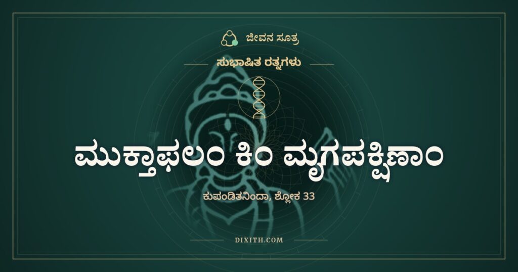 ಮುಕ್ತಾಫಲಂ ಕಿಂ ಮೃಗಪಕ್ಷಿಣಾಂ: ಕುರುಡನ ಮುಂದೆ ದೀಪ