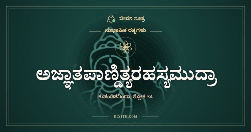 ಅಜ್ಞಾತಪಾಣ್ಡಿತ್ಯರಹಸ್ಯಮುದ್ರಾ: ಮಂತ್ರ ಕಲಿಯದೆ ವಿಷ ಸವಿದವರು