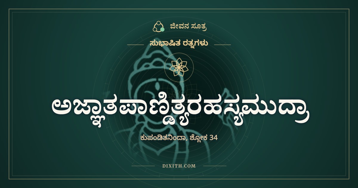 ಅಜ್ಞಾತಪಾಣ್ಡಿತ್ಯರಹಸ್ಯಮುದ್ರಾ, ಸುಭಾಷಿತ ರತ್ನಗಳು, ಜೀವನ ಸೂತ್ರ