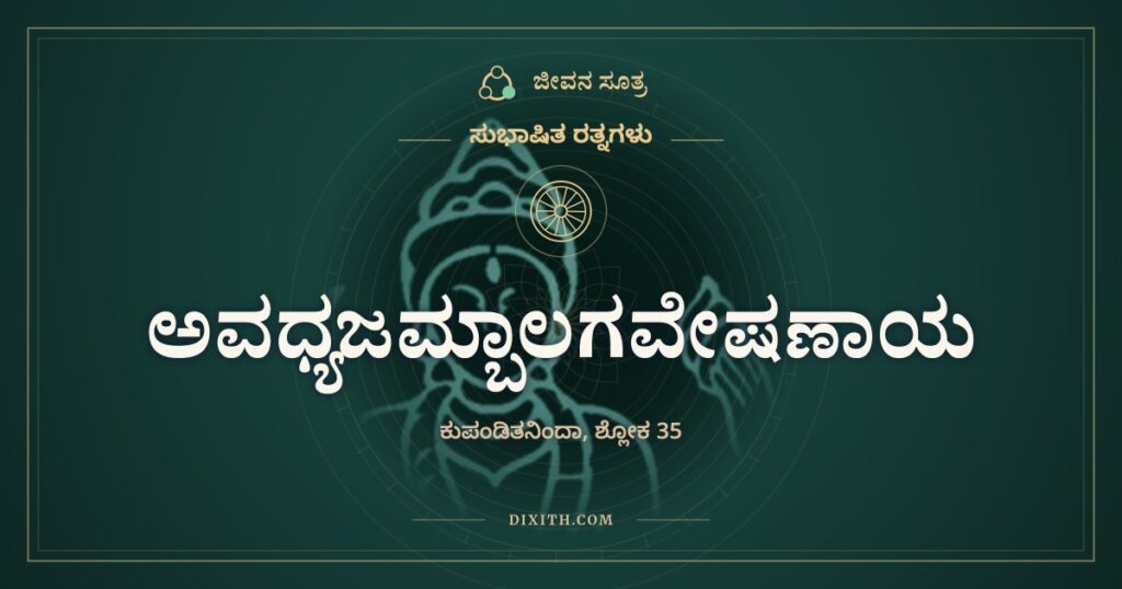 ಅವಧ್ಯಜಮ್ಬಾಲಗವೇಷಣಾಯ: ಝರಿಯಲ್ಲಿ ಕೆಸರು ಹುಡುಕುವವರು