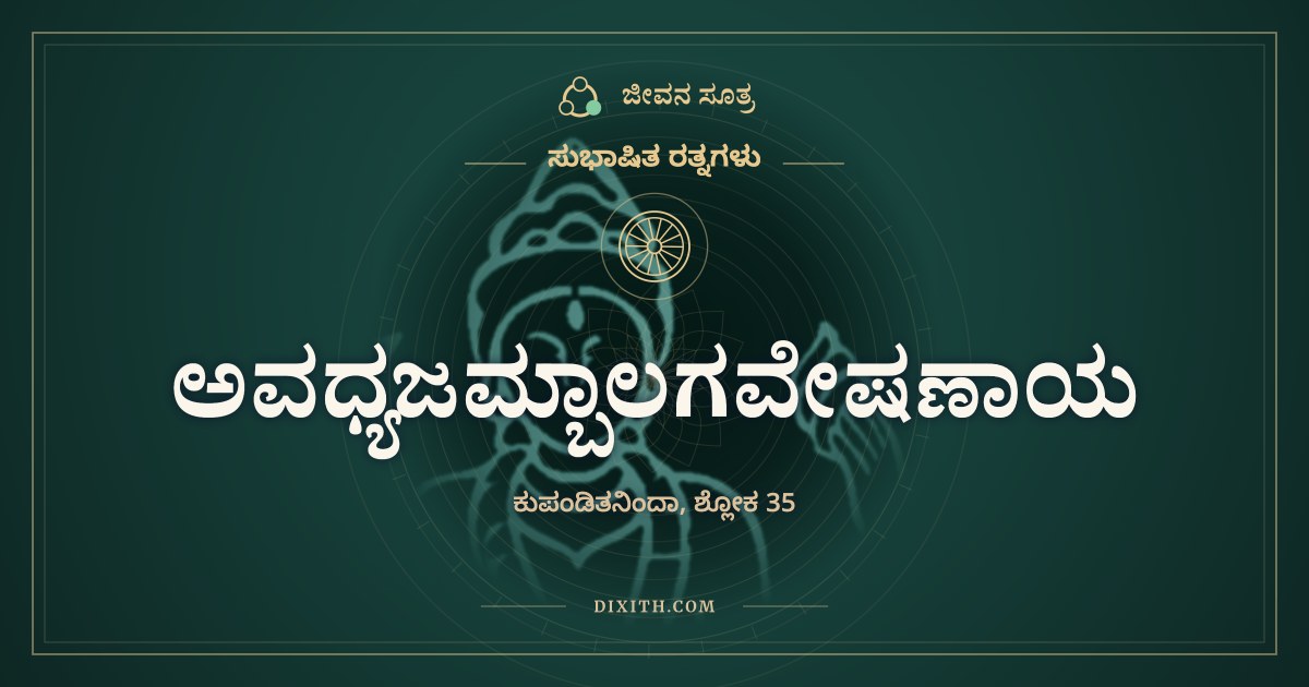ಅವಧ್ಯಜಮ್ಬಾಲಗವೇಷಣಾಯ, ಸುಭಾಷಿತ ರತ್ನಗಳು, ಜೀವನ ಸೂತ್ರ