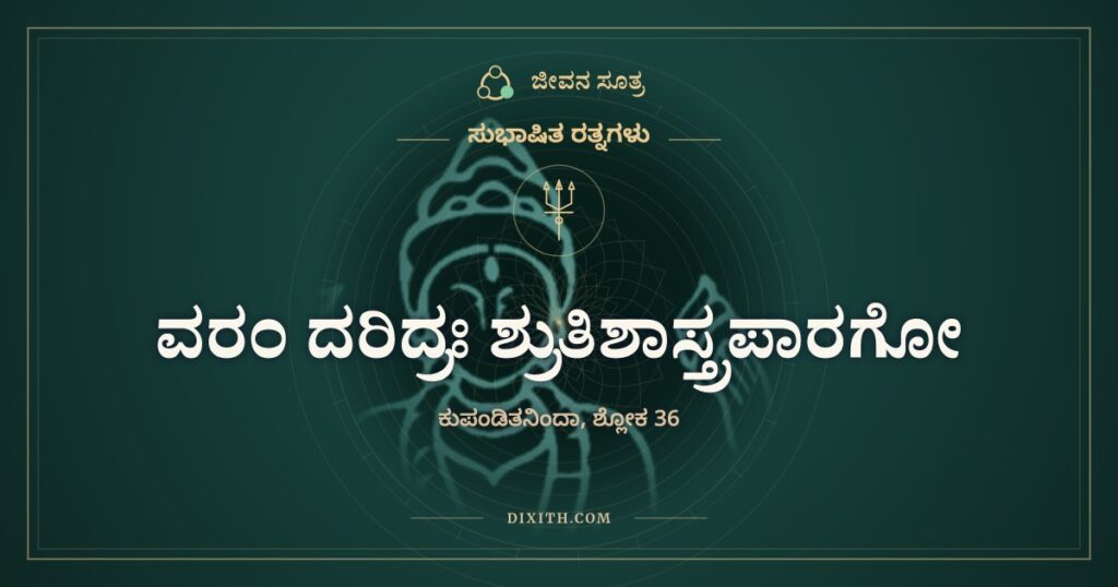 ವರಂ ದರಿದ್ರಃ ಶ್ರುತಿಶಾಸ್ತ್ರಪಾರಗೋ: ಬಡ ಪಂಡಿತ, ಶ್ರೀಮಂತ ಮೂರ್ಖ