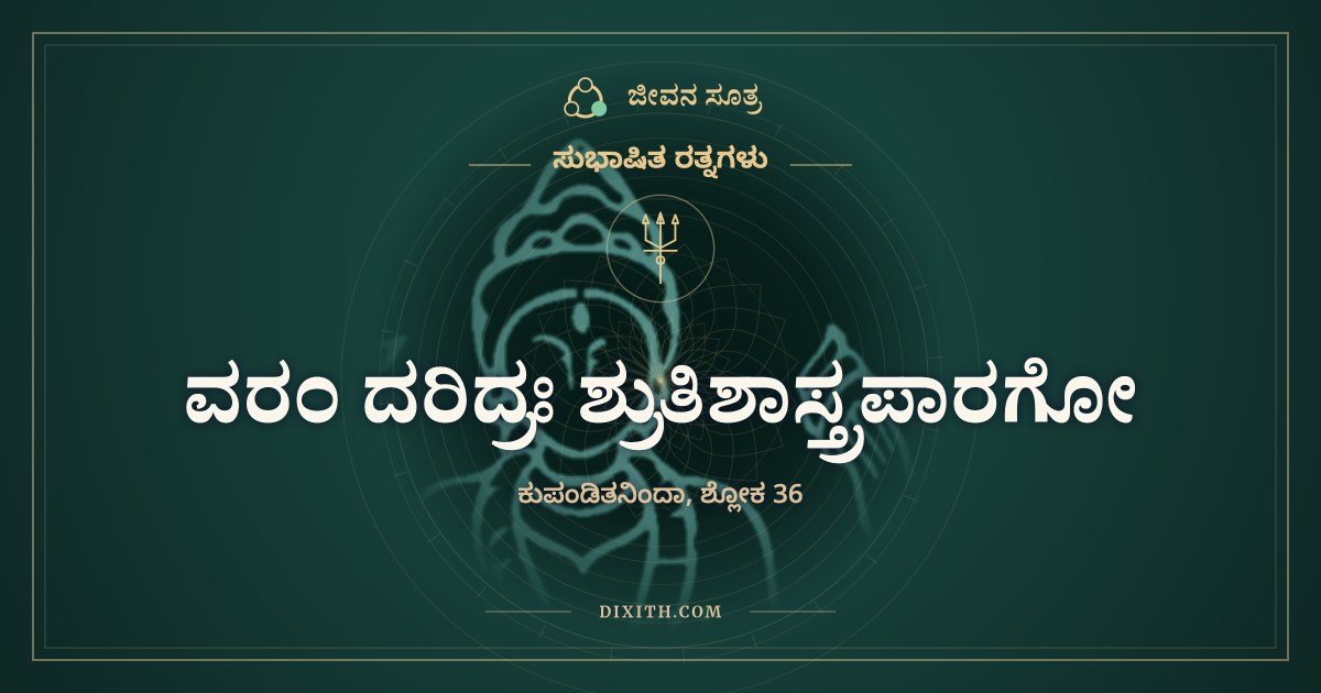 ವರಂ ದರಿದ್ರಃ ಶ್ರುತಿಶಾಸ್ತ್ರಪಾರಗೋ, ಸುಭಾಷಿತ ರತ್ನಗಳು, ಜೀವನ ಸೂತ್ರ