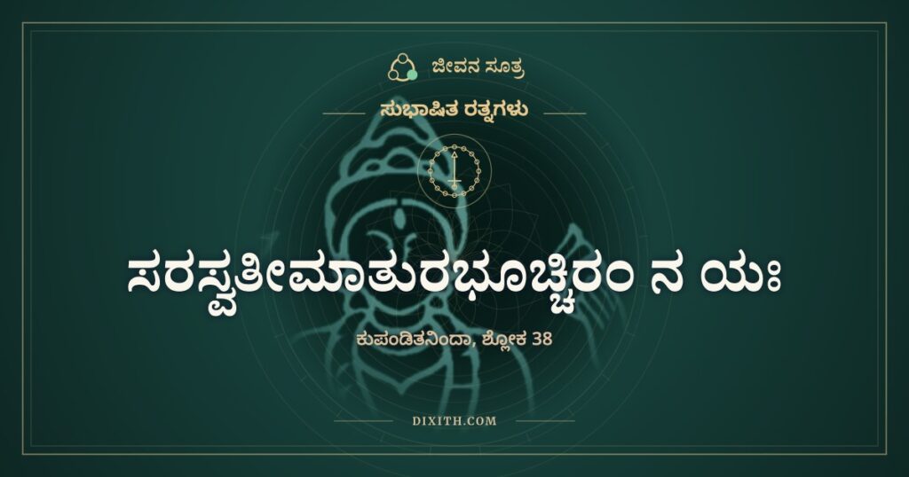 ಸರಸ್ವತೀಮಾತುರಭೂಚ್ಚಿರಂ ನ ಯಃ: ಹಾಲು ಕುಡಿಯದೆ ಬೆಳೆದವನು