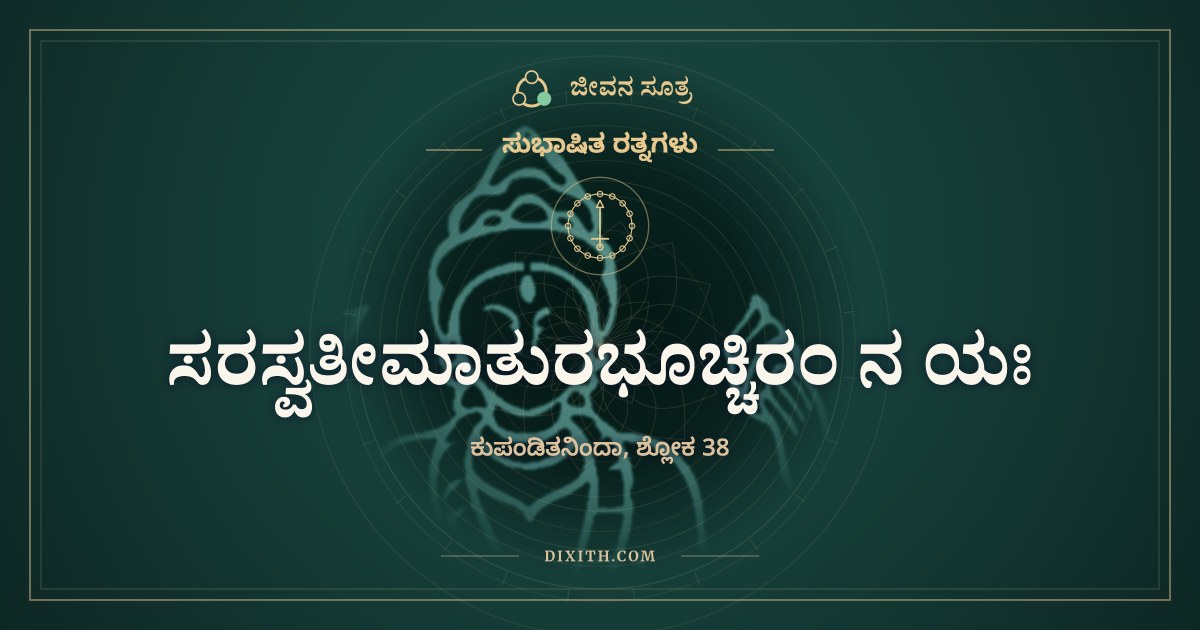ಸರಸ್ವತೀಮಾತುರಭೂಚ್ಚಿರಂ ನ ಯಃ, ಸುಭಾಷಿತ ರತ್ನಗಳು, ಜೀವನ ಸೂತ್ರ