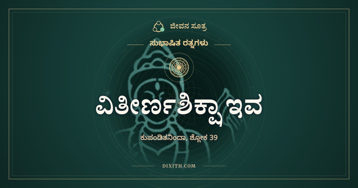 ವಿತೀರ್ಣಶಿಕ್ಷಾ ಇವ, ಸುಭಾಷಿತ ರತ್ನಗಳು, ಜೀವನ ಸೂತ್ರ