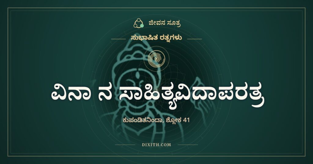 ವಿನಾ ನ ಸಾಹಿತ್ಯವಿದಾ: ನೀರಿನಲ್ಲಿ ಹರಡುವ ಎಣ್ಣೆಯ ಹನಿ