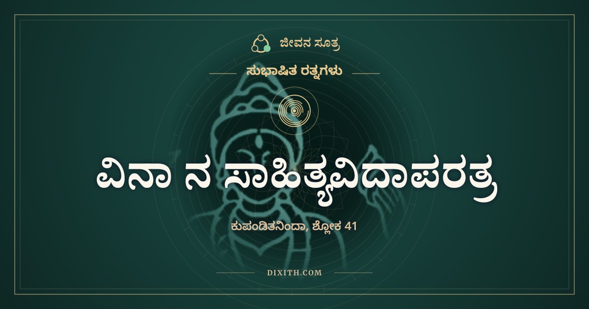 ವಿನಾ ನ ಸಾಹಿತ್ಯವಿದಾಪರತ್ರ, ಸುಭಾಷಿತ ರತ್ನಗಳು, ಜೀವನ ಸೂತ್ರ