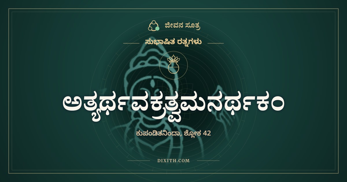ಅತ್ಯರ್ಥವಕ್ರತ್ವಮನರ್ಥಕಂ, ಸುಭಾಷಿತ ರತ್ನಗಳು, ಜೀವನ ಸೂತ್ರ