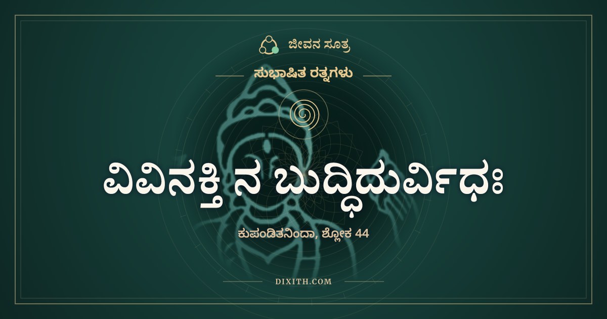 ವಿವಿನಕ್ತಿ ನ ಬುದ್ಧಿದುರ್ವಿಧಃ, ಸುಭಾಷಿತ ರತ್ನಗಳು, ಜೀವನ ಸೂತ್ರ