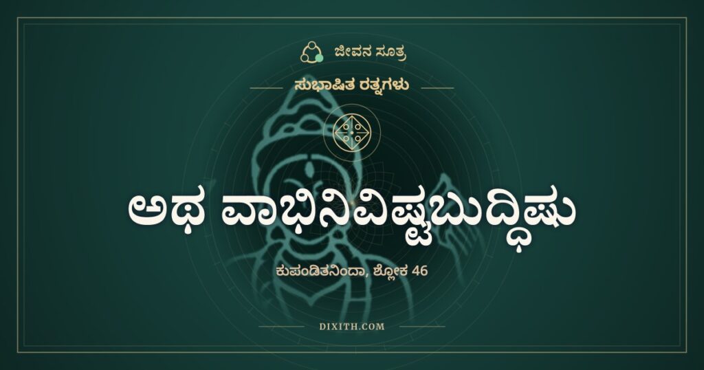 ಅಥ ವಾಭಿನಿವಿಷ್ಟಬುದ್ಧಿಷು: ಕಮಲದ ಕೊಳಕ್ಕೆ ಚಂದ್ರನ ಬೆಳಕು