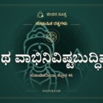 ಅಥ ವಾಭಿನಿವಿಷ್ಟಬುದ್ಧಿಷು, ಸುಭಾಷಿತ ರತ್ನಗಳು, ಜೀವನ ಸೂತ್ರ