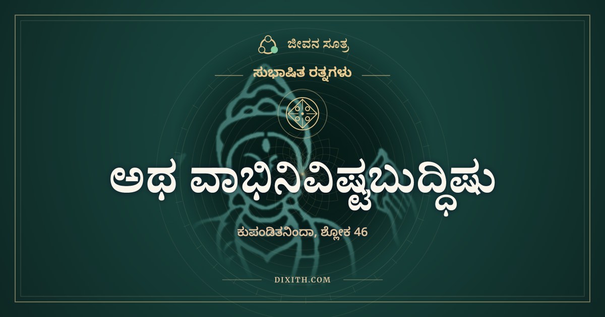 ಅಥ ವಾಭಿನಿವಿಷ್ಟಬುದ್ಧಿಷು, ಸುಭಾಷಿತ ರತ್ನಗಳು, ಜೀವನ ಸೂತ್ರ