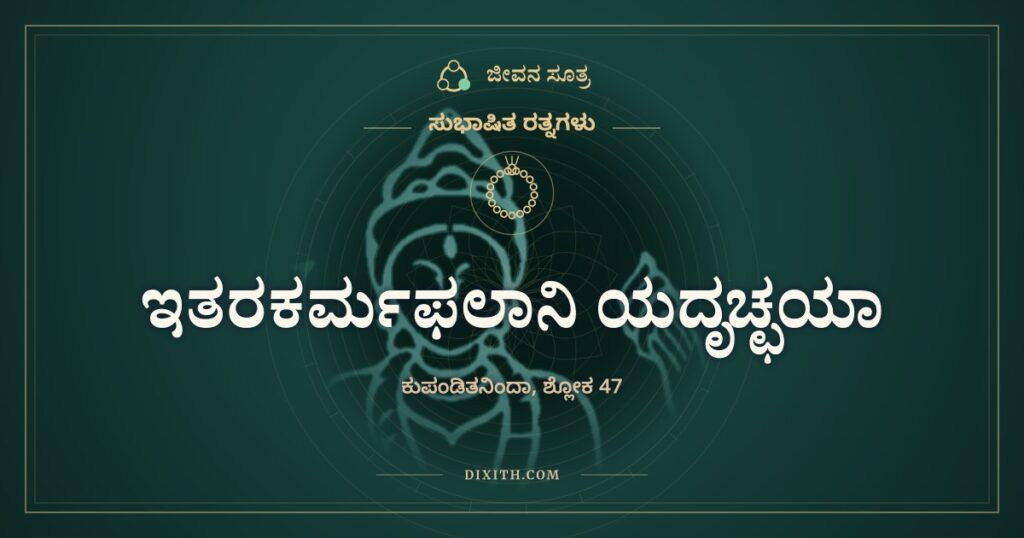 ಇತರಕರ್ಮಫಲಾನಿ ಯದೃಚ್ಛಯಾ: ಹಣೆಬರಹದಲ್ಲಿ ಇದೊಂದು ಬೇಡ