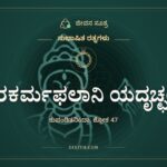 ಇತರಕರ್ಮಫಲಾನಿ ಯದೃಚ್ಛಯಾ, ಸುಭಾಷಿತ ರತ್ನಗಳು, ಜೀವನ ಸೂತ್ರ