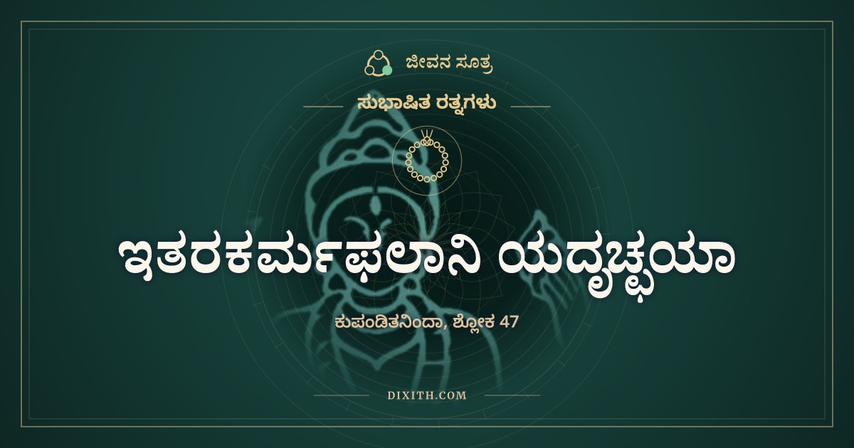 ಇತರಕರ್ಮಫಲಾನಿ ಯದೃಚ್ಛಯಾ, ಸುಭಾಷಿತ ರತ್ನಗಳು, ಜೀವನ ಸೂತ್ರ