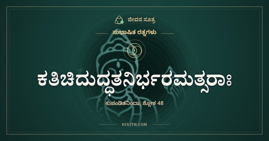 ಕತಿಚಿದುದ್ಧತನಿರ್ಭರಮತ್ಸರಾಃ: ಈಗ ಯಾರಿಗಾಗಿ ಈ ಶ್ರಮ
