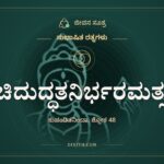 ಕತಿಚಿದುದ್ಧತನಿರ್ಭರಮತ್ಸರಾಃ, ಸುಭಾಷಿತ ರತ್ನಗಳು, ಜೀವನ ಸೂತ್ರ