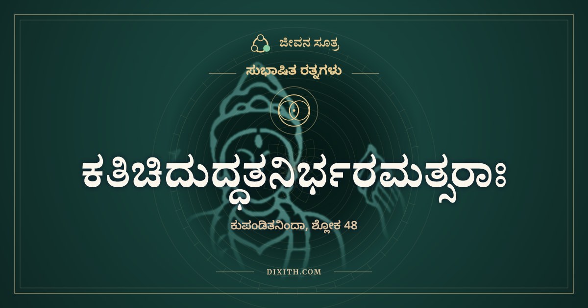 ಕತಿಚಿದುದ್ಧತನಿರ್ಭರಮತ್ಸರಾಃ, ಸುಭಾಷಿತ ರತ್ನಗಳು, ಜೀವನ ಸೂತ್ರ