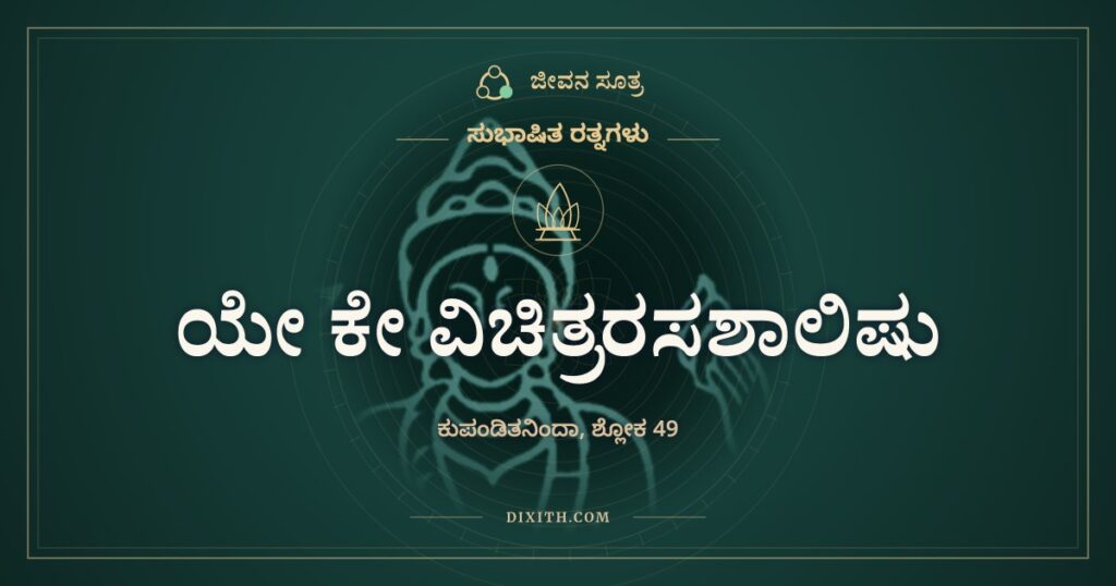 ಯೇ ಕೇ ವಿಚಿತ್ರರಸಶಾಲಿಷು: ಮಾಲತಿಯ ಕಂಪಿಗೂ ಮೂಗು ಮುಚ್ಚುವವರು
