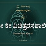 ಯೇ ಕೇ ವಿಚಿತ್ರರಸಶಾಲಿಷು, ಸುಭಾಷಿತ ರತ್ನಗಳು, ಜೀವನ ಸೂತ್ರ