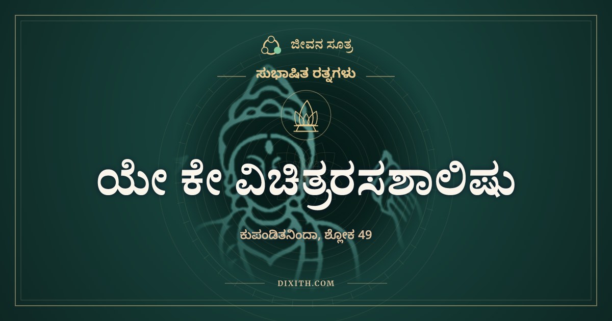 ಯೇ ಕೇ ವಿಚಿತ್ರರಸಶಾಲಿಷು, ಸುಭಾಷಿತ ರತ್ನಗಳು, ಜೀವನ ಸೂತ್ರ