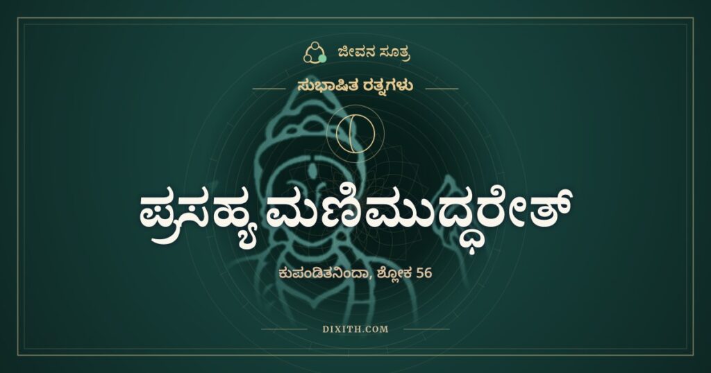 ಪ್ರಸಹ್ಯ ಮಣಿಮುದ್ಧರೇತ್: ಮೊಸಳೆಯ ಬಾಯಿಗೆ ಕೈ ಹಾಕಬಹುದು