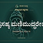 ಪ್ರಸಹ್ಯ ಮಣಿಮುದ್ಧರೇತ್, ಸುಭಾಷಿತ ರತ್ನಗಳು, ಜೀವನ ಸೂತ್ರ