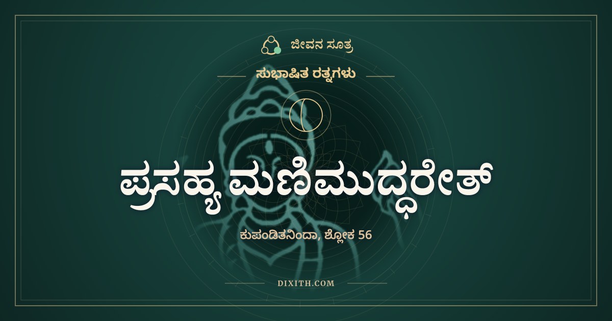 ಪ್ರಸಹ್ಯ ಮಣಿಮುದ್ಧರೇತ್, ಸುಭಾಷಿತ ರತ್ನಗಳು, ಜೀವನ ಸೂತ್ರ