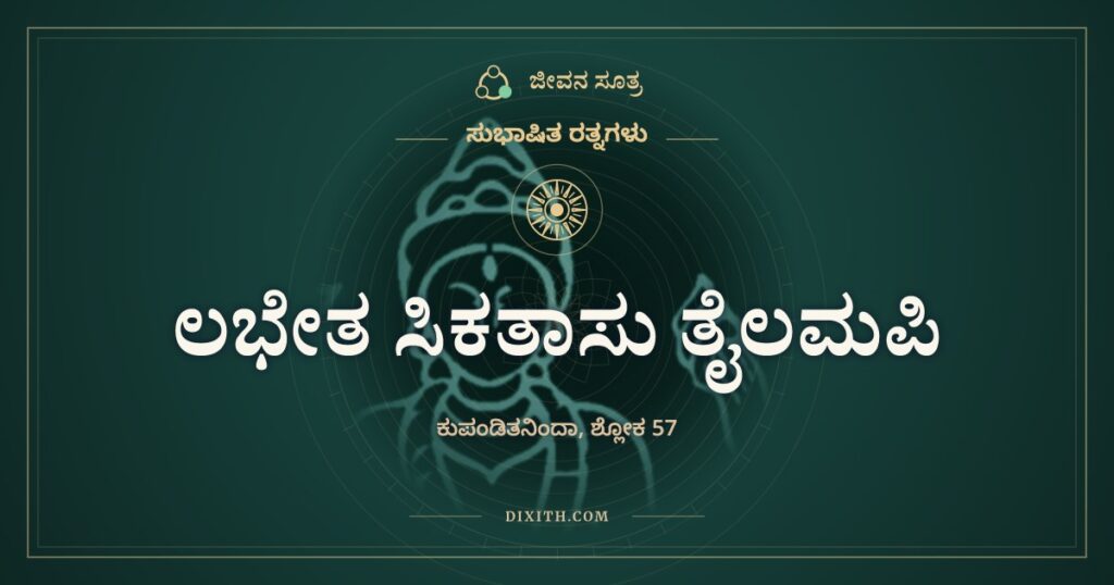 ಲಭೇತ ಸಿಕತಾಸು ತೈಲಂ: ಮರಳಿನಿಂದ ಎಣ್ಣೆ ಬರಬಹುದು
