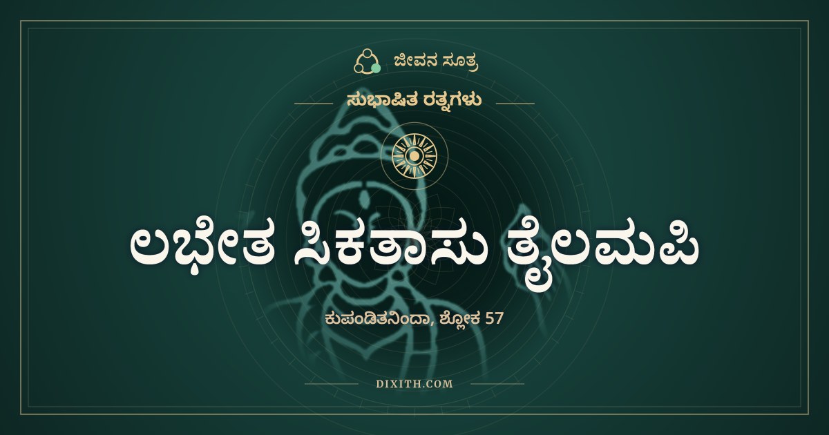 ಲಭೇತ ಸಿಕತಾಸು ತೈಲಮಪಿ, ಸುಭಾಷಿತ ರತ್ನಗಳು, ಜೀವನ ಸೂತ್ರ