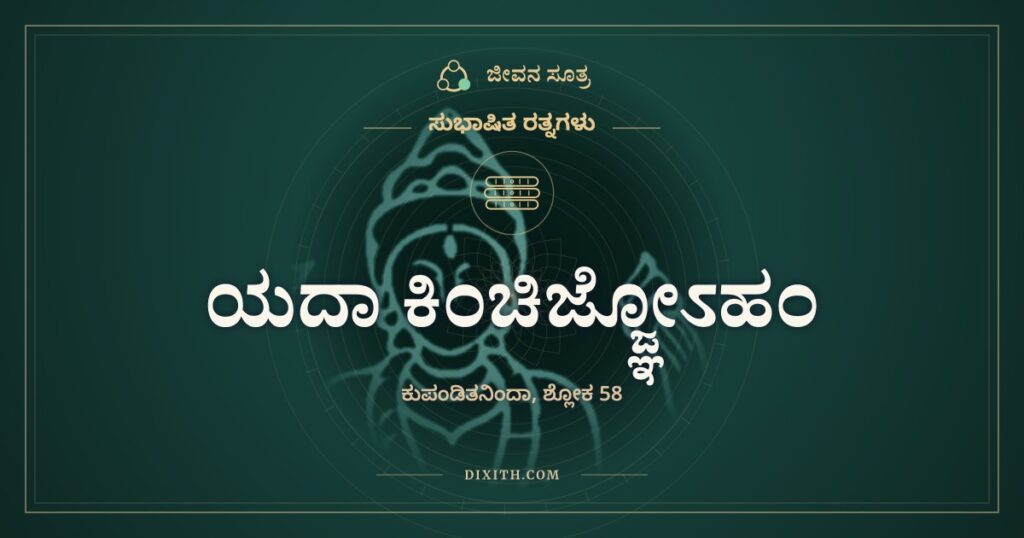 ಯದಾ ಕಿಂಚಿಜ್ಜ್ಞೋಽಹಂ: ಸ್ವಲ್ಪ ತಿಳಿದಾಗ ಎಲ್ಲ ತಿಳಿದಂತೆ