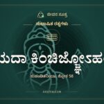 ಯದಾ ಕಿಂಚಿಜ್ಜ್ಞೋಽಹಂ, ಸುಭಾಷಿತ ರತ್ನಗಳು, ಜೀವನ ಸೂತ್ರ