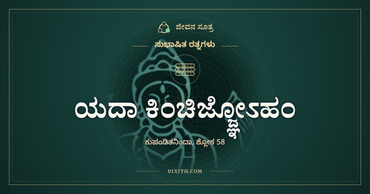 ಯದಾ ಕಿಂಚಿಜ್ಜ್ಞೋಽಹಂ, ಸುಭಾಷಿತ ರತ್ನಗಳು, ಜೀವನ ಸೂತ್ರ