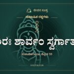 ಶಿರಃ ಶಾರ್ವಂ ಸ್ವರ್ಗಾತ್, ಸುಭಾಷಿತ ರತ್ನಗಳು, ಜೀವನ ಸೂತ್ರ