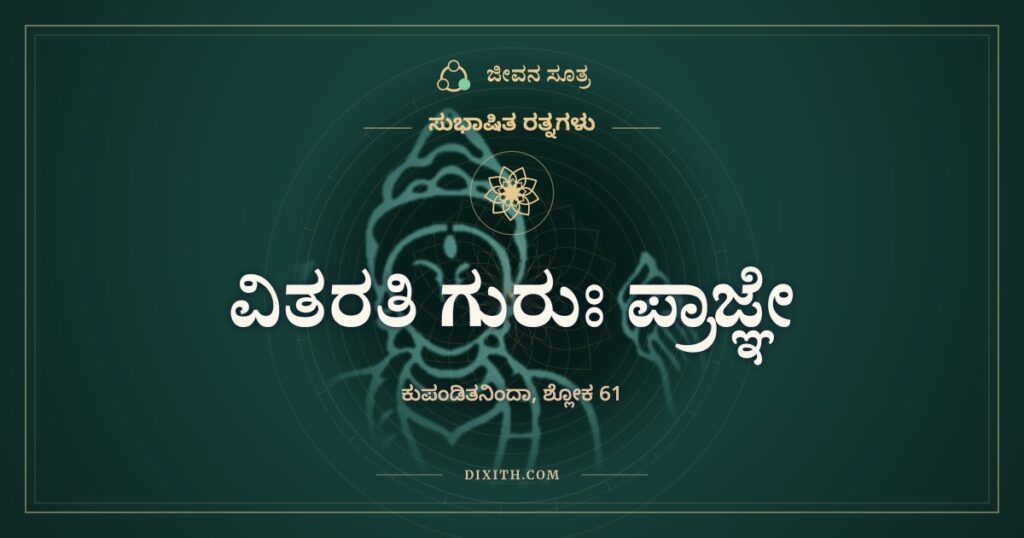 ವಿತರತಿ ಗುರುಃ ಪ್ರಾಜ್ಞೇ ವಿದ್ಯಾಂ: ಗುರು ಕೊಡುವುದು ಒಂದೇ