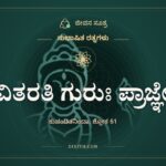 ವಿತರತಿ ಗುರುಃ ಪ್ರಾಜ್ಞೇ, ಸುಭಾಷಿತ ರತ್ನಗಳು, ಜೀವನ ಸೂತ್ರ