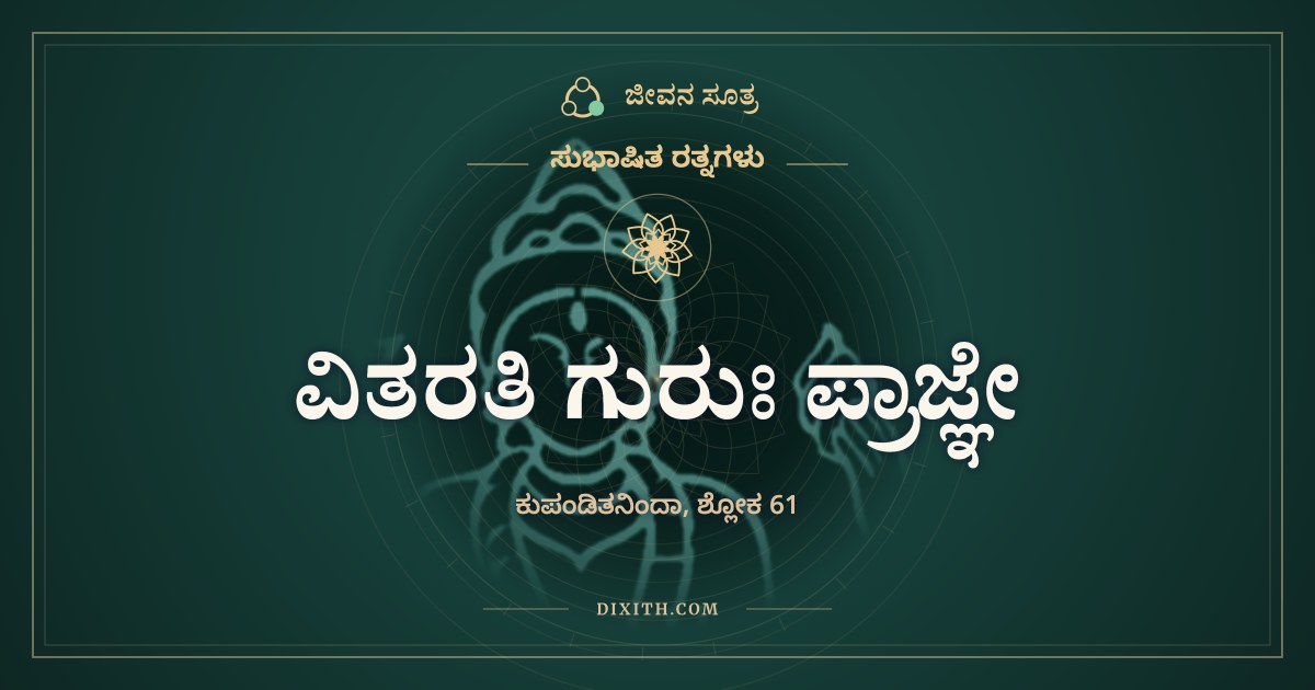 ವಿತರತಿ ಗುರುಃ ಪ್ರಾಜ್ಞೇ, ಸುಭಾಷಿತ ರತ್ನಗಳು, ಜೀವನ ಸೂತ್ರ