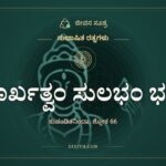 ಮೂರ್ಖತ್ವಂ ಸುಲಭಂ ಭಜಸ್ವ, ಸುಭಾಷಿತ ರತ್ನಗಳು, ಜೀವನ ಸೂತ್ರ