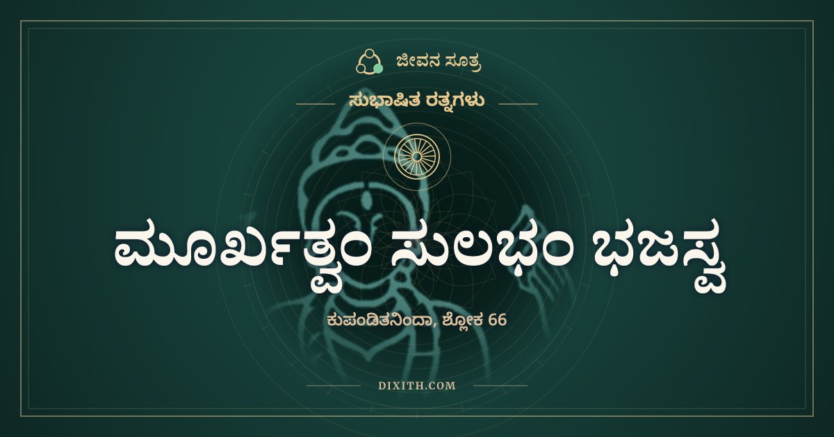 ಮೂರ್ಖತ್ವಂ ಸುಲಭಂ ಭಜಸ್ವ, ಸುಭಾಷಿತ ರತ್ನಗಳು, ಜೀವನ ಸೂತ್ರ