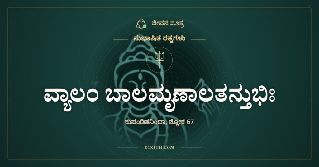 ವ್ಯಾಲಂ ಬಾಲಮೃಣಾಲತನ್ತುಭಿಃ: ನಾರಿನಿಂದ ಮದಗಜವನ್ನು ಕಟ್ಟುವುದು